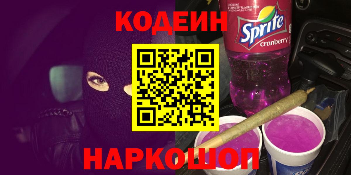 Codein напиток Lean (лин) Октябрьский